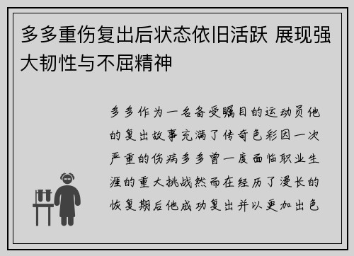 多多重伤复出后状态依旧活跃 展现强大韧性与不屈精神 多多重伤复出后状态依旧活跃 展现强大韧性与不屈精神