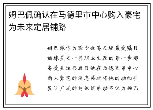 姆巴佩确认在马德里市中心购入豪宅为未来定居铺路