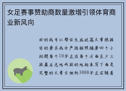 女足赛事赞助商数量激增引领体育商业新风向 女足赛事赞助商数量激增引领体育商业新风向