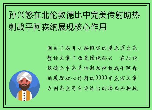 孙兴慜在北伦敦德比中完美传射助热刺战平阿森纳展现核心作用 孙兴慜在北伦敦德比中完美传射助热刺战平阿森纳展现核心作用