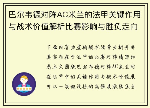 巴尔韦德对阵AC米兰的法甲关键作用与战术价值解析比赛影响与胜负走向