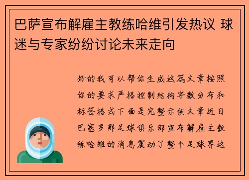 巴萨宣布解雇主教练哈维引发热议 球迷与专家纷纷讨论未来走向