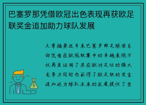 巴塞罗那凭借欧冠出色表现再获欧足联奖金追加助力球队发展 巴塞罗那凭借欧冠出色表现再获欧足联奖金追加助力球队发展