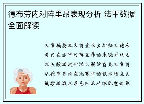 德布劳内对阵里昂表现分析 法甲数据全面解读 德布劳内对阵里昂表现分析 法甲数据全面解读