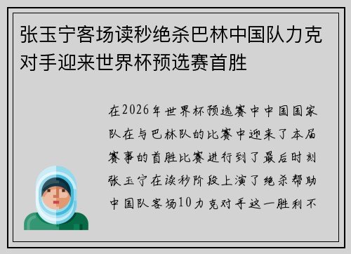 张玉宁客场读秒绝杀巴林中国队力克对手迎来世界杯预选赛首胜 张玉宁客场读秒绝杀巴林中国队力克对手迎来世界杯预选赛首胜