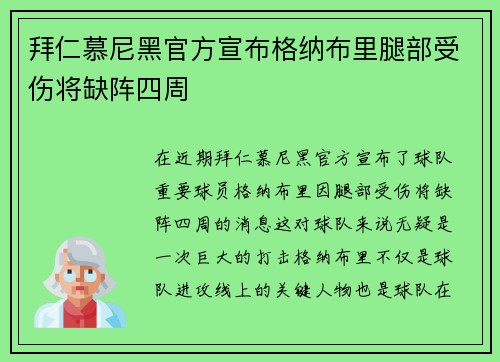 拜仁慕尼黑官方宣布格纳布里腿部受伤将缺阵四周