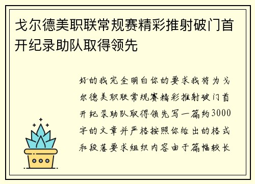 戈尔德美职联常规赛精彩推射破门首开纪录助队取得领先 戈尔德美职联常规赛精彩推射破门首开纪录助队取得领先