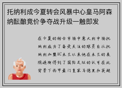 托纳利成今夏转会风暴中心皇马阿森纳酝酿竞价争夺战升级一触即发 托纳利成今夏转会风暴中心皇马阿森纳酝酿竞价争夺战升级一触即发