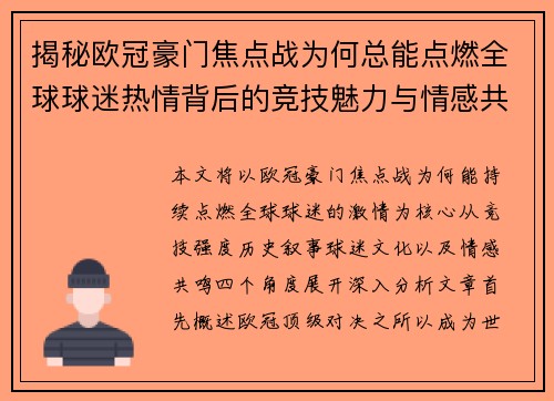 揭秘欧冠豪门焦点战为何总能点燃全球球迷热情背后的竞技魅力与情感共鸣 揭秘欧冠豪门焦点战为何总能点燃全球球迷热情背后的竞技魅力与情感共鸣