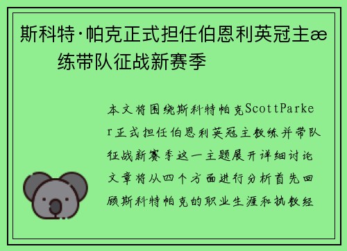 斯科特·帕克正式担任伯恩利英冠主教练带队征战新赛季 斯科特·帕克正式担任伯恩利英冠主教练带队征战新赛季
