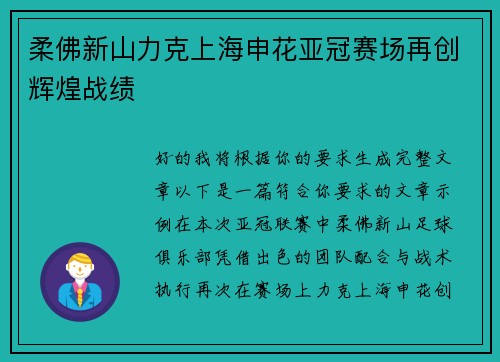 柔佛新山力克上海申花亚冠赛场再创辉煌战绩 柔佛新山力克上海申花亚冠赛场再创辉煌战绩