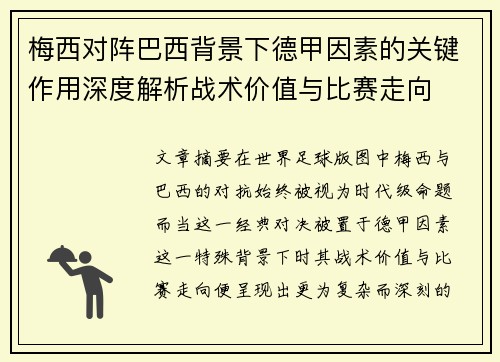 梅西对阵巴西背景下德甲因素的关键作用深度解析战术价值与比赛走向 梅西对阵巴西背景下德甲因素的关键作用深度解析战术价值与比赛走向
