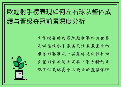 欧冠射手榜表现如何左右球队整体成绩与晋级夺冠前景深度分析
