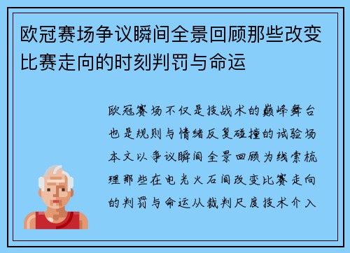 欧冠赛场争议瞬间全景回顾那些改变比赛走向的时刻判罚与命运