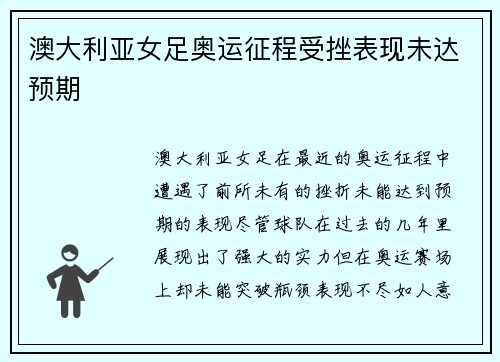 澳大利亚女足奥运征程受挫表现未达预期 澳大利亚女足奥运征程受挫表现未达预期