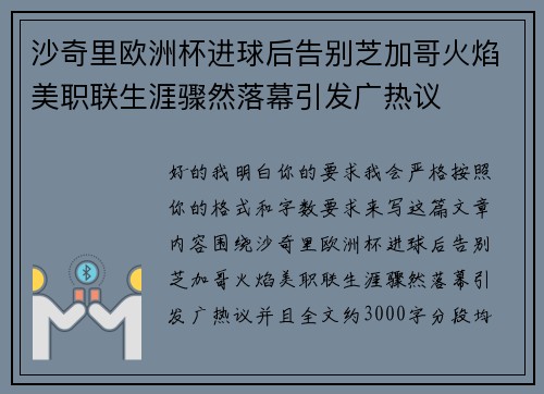 沙奇里欧洲杯进球后告别芝加哥火焰美职联生涯骤然落幕引发广热议 沙奇里欧洲杯进球后告别芝加哥火焰美职联生涯骤然落幕引发广热议