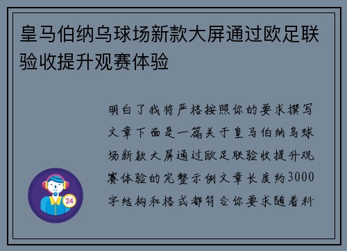 皇马伯纳乌球场新款大屏通过欧足联验收提升观赛体验
