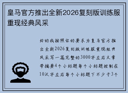 皇马官方推出全新2026复刻版训练服重现经典风采 皇马官方推出全新2026复刻版训练服重现经典风采