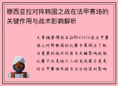 穆西亚拉对阵韩国之战在法甲赛场的关键作用与战术影响解析 穆西亚拉对阵韩国之战在法甲赛场的关键作用与战术影响解析