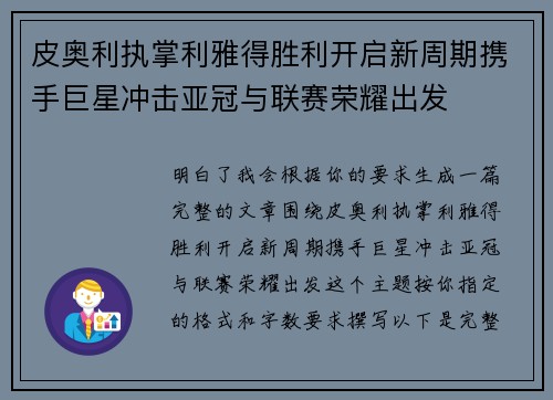 皮奥利执掌利雅得胜利开启新周期携手巨星冲击亚冠与联赛荣耀出发 皮奥利执掌利雅得胜利开启新周期携手巨星冲击亚冠与联赛荣耀出发