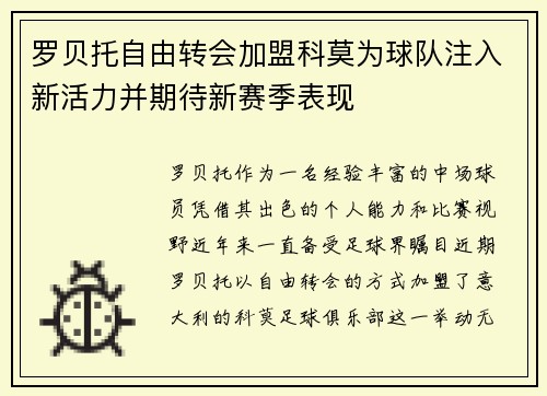 罗贝托自由转会加盟科莫为球队注入新活力并期待新赛季表现 罗贝托自由转会加盟科莫为球队注入新活力并期待新赛季表现