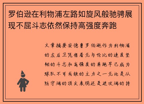 罗伯逊在利物浦左路如旋风般驰骋展现不屈斗志依然保持高强度奔跑 罗伯逊在利物浦左路如旋风般驰骋展现不屈斗志依然保持高强度奔跑