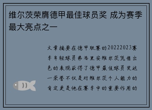 维尔茨荣膺德甲最佳球员奖 成为赛季最大亮点之一 维尔茨荣膺德甲最佳球员奖 成为赛季最大亮点之一