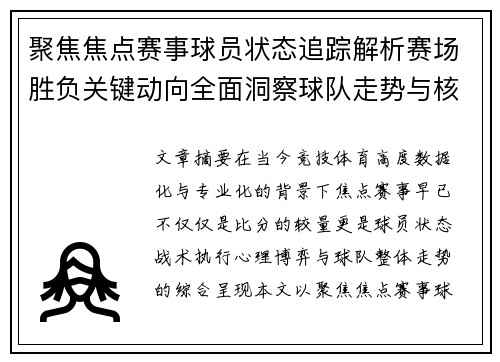 聚焦焦点赛事球员状态追踪解析赛场胜负关键动向全面洞察球队走势与核心表现
