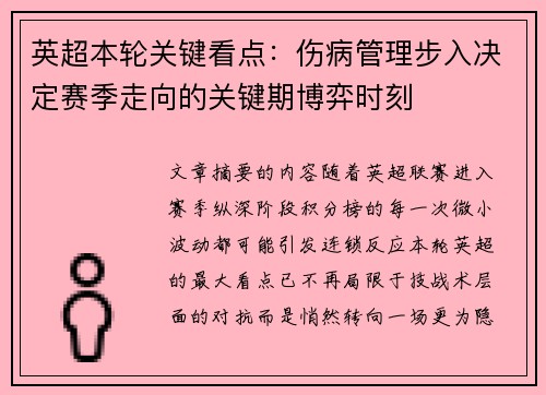 英超本轮关键看点:伤病管理步入决定赛季走向的关键期博弈时刻 英超本轮关键看点:伤病管理步入决定赛季走向的关键期博弈时刻
