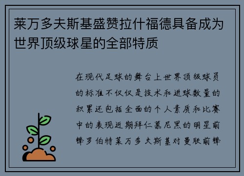 莱万多夫斯基盛赞拉什福德具备成为世界顶级球星的全部特质 莱万多夫斯基盛赞拉什福德具备成为世界顶级球星的全部特质