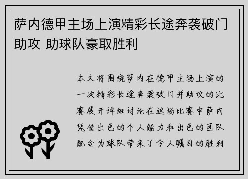 萨内德甲主场上演精彩长途奔袭破门助攻 助球队豪取胜利