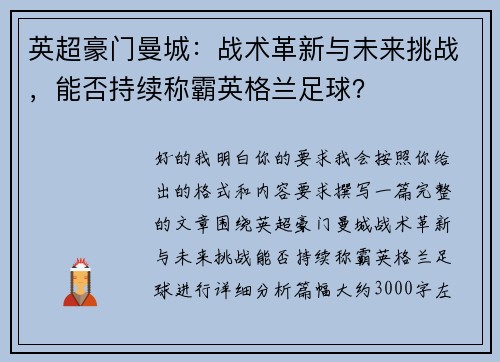 英超豪门曼城:战术革新与未来挑战,能否持续称霸英格兰足球? 英超豪门曼城:战术革新与未来挑战,能否持续称霸英格兰足球?