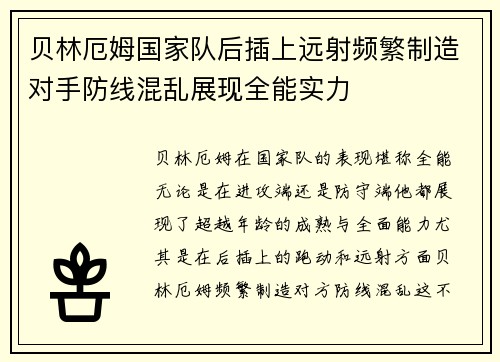 贝林厄姆国家队后插上远射频繁制造对手防线混乱展现全能实力 贝林厄姆国家队后插上远射频繁制造对手防线混乱展现全能实力