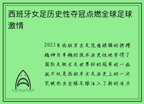 西班牙女足历史性夺冠点燃全球足球激情 西班牙女足历史性夺冠点燃全球足球激情