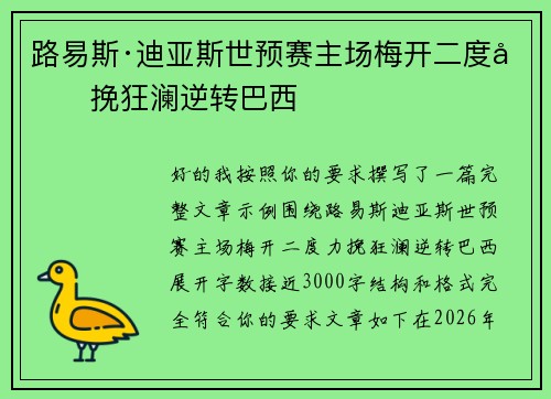 路易斯·迪亚斯世预赛主场梅开二度力挽狂澜逆转巴西 路易斯·迪亚斯世预赛主场梅开二度力挽狂澜逆转巴西