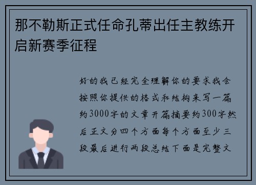 那不勒斯正式任命孔蒂出任主教练开启新赛季征程 那不勒斯正式任命孔蒂出任主教练开启新赛季征程