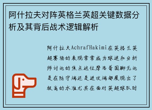 阿什拉夫对阵英格兰英超关键数据分析及其背后战术逻辑解析 阿什拉夫对阵英格兰英超关键数据分析及其背后战术逻辑解析