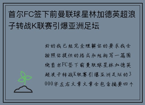 首尔FC签下前曼联球星林加德英超浪子转战K联赛引爆亚洲足坛 首尔FC签下前曼联球星林加德英超浪子转战K联赛引爆亚洲足坛
