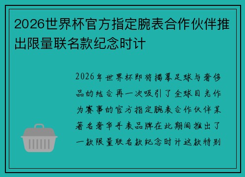 2026世界杯官方指定腕表合作伙伴推出限量联名款纪念时计 2026世界杯官方指定腕表合作伙伴推出限量联名款纪念时计