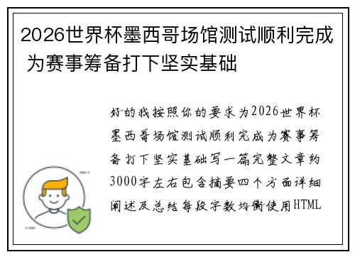 2026世界杯墨西哥场馆测试顺利完成 为赛事筹备打下坚实基础 2026世界杯墨西哥场馆测试顺利完成 为赛事筹备打下坚实基础
