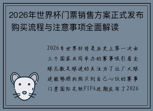 2026年世界杯门票销售方案正式发布 购买流程与注意事项全面解读