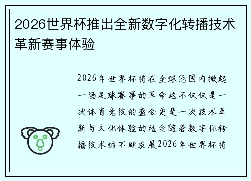 2026世界杯推出全新数字化转播技术革新赛事体验 2026世界杯推出全新数字化转播技术革新赛事体验