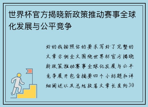 世界杯官方揭晓新政策推动赛事全球化发展与公平竞争 世界杯官方揭晓新政策推动赛事全球化发展与公平竞争