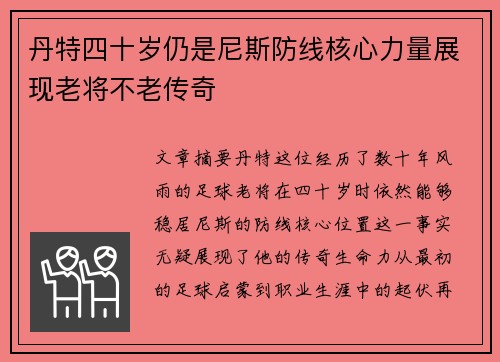丹特四十岁仍是尼斯防线核心力量展现老将不老传奇 丹特四十岁仍是尼斯防线核心力量展现老将不老传奇