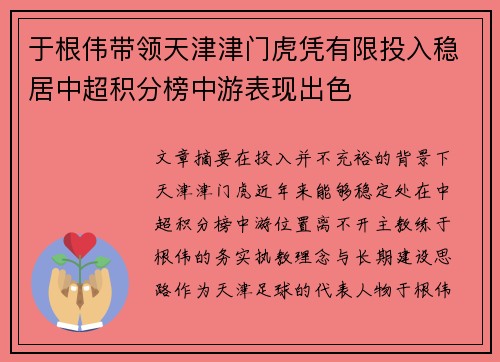 于根伟带领天津津门虎凭有限投入稳居中超积分榜中游表现出色