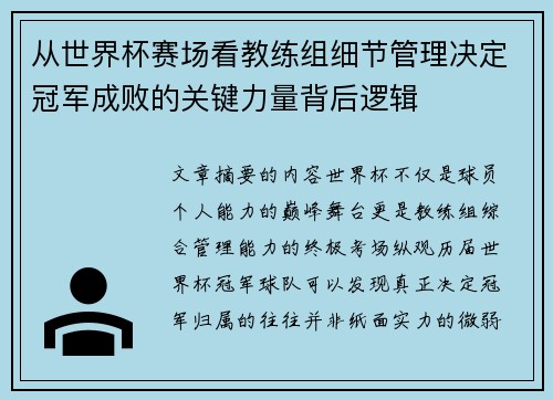 从世界杯赛场看教练组细节管理决定冠军成败的关键力量背后逻辑