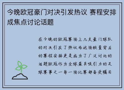 今晚欧冠豪门对决引发热议 赛程安排成焦点讨论话题 今晚欧冠豪门对决引发热议 赛程安排成焦点讨论话题