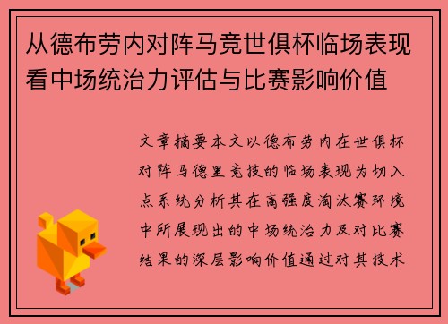 从德布劳内对阵马竞世俱杯临场表现看中场统治力评估与比赛影响价值 从德布劳内对阵马竞世俱杯临场表现看中场统治力评估与比赛影响价值
