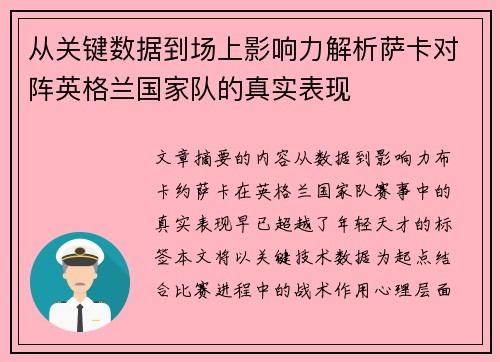 从关键数据到场上影响力解析萨卡对阵英格兰国家队的真实表现