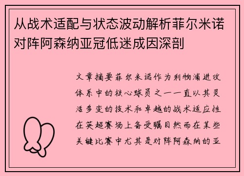 从战术适配与状态波动解析菲尔米诺对阵阿森纳亚冠低迷成因深剖